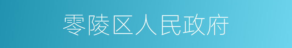 零陵区人民政府的同义词