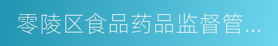 零陵区食品药品监督管理局的同义词