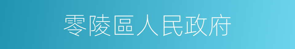 零陵區人民政府的同義詞