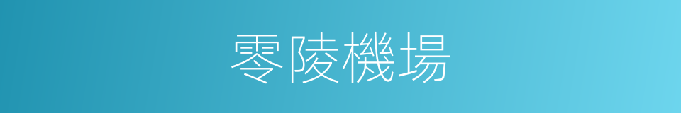 零陵機場的同義詞