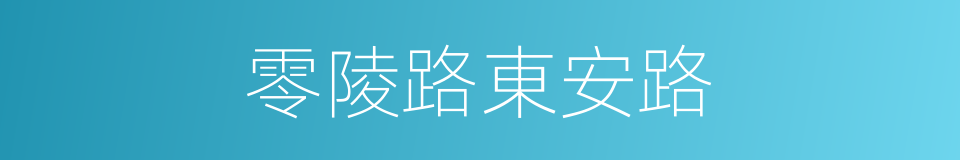 零陵路東安路的同義詞