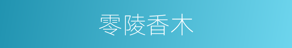 零陵香木的同义词