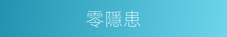 零隱患的同義詞