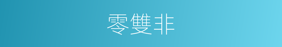 零雙非的同義詞