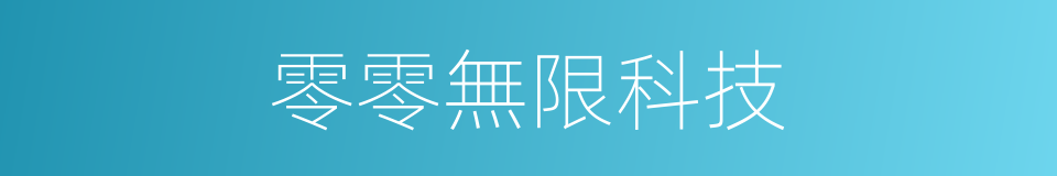 零零無限科技的同義詞