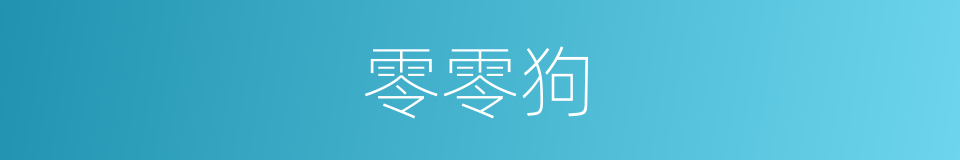 零零狗的同义词