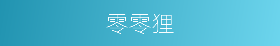 零零狸的同义词