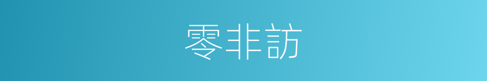 零非訪的同義詞