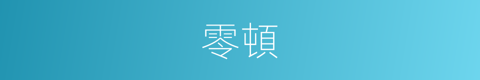 零頓的同義詞