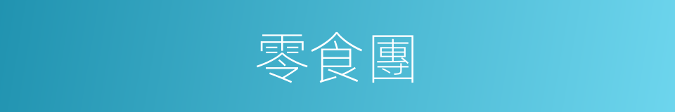 零食團的同義詞