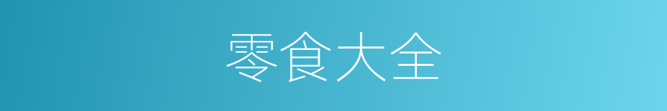 零食大全的同义词