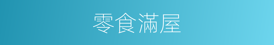 零食滿屋的同義詞