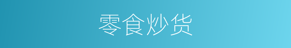 零食炒货的同义词