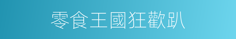 零食王國狂歡趴的同義詞