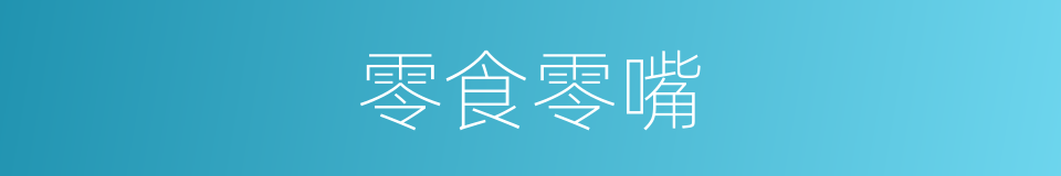 零食零嘴的同义词