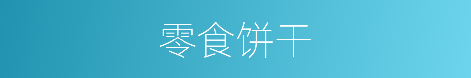 零食饼干的同义词