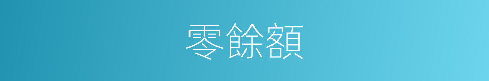 零餘額的同義詞