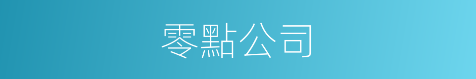 零點公司的同義詞