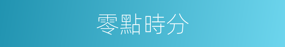 零點時分的同義詞