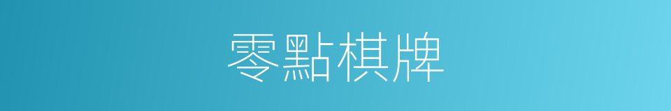 零點棋牌的同義詞