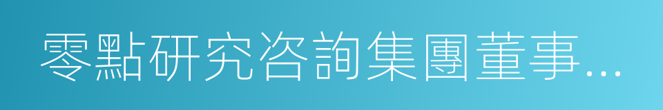 零點研究咨詢集團董事長袁嶽的同義詞