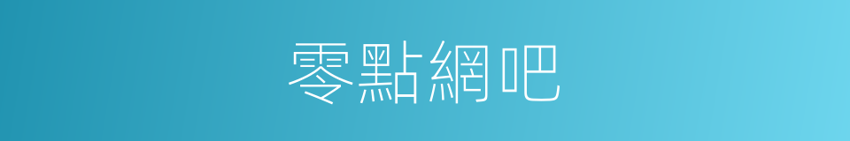 零點網吧的同義詞