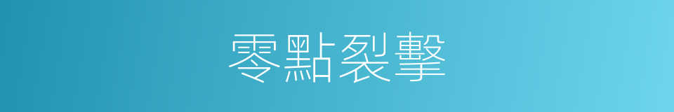 零點裂擊的同義詞