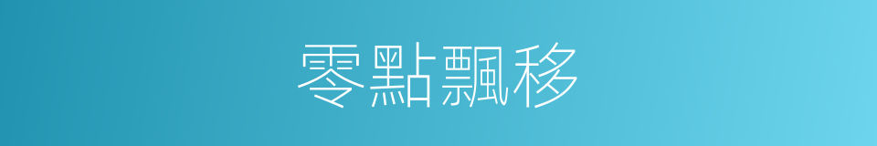 零點飄移的同義詞