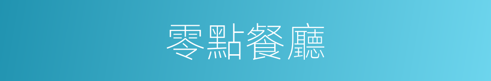 零點餐廳的意思