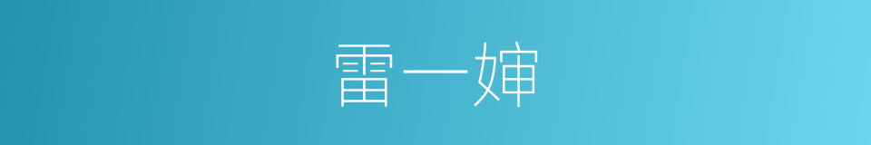 雷一婶的同义词