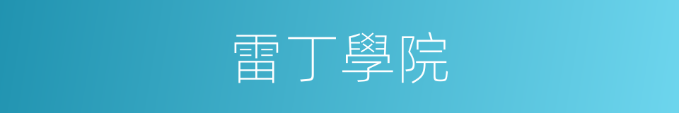 雷丁學院的同義詞