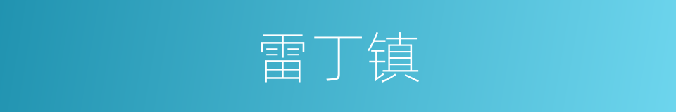 雷丁镇的同义词
