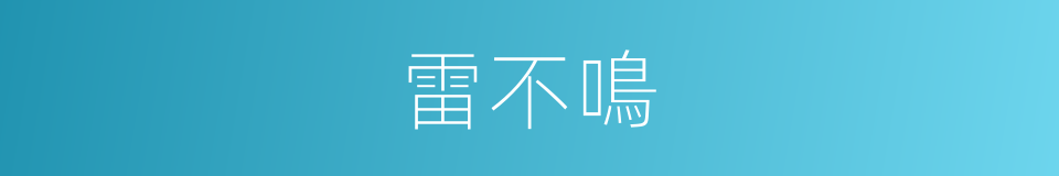 雷不鳴的同義詞