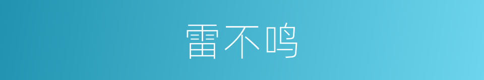 雷不鸣的同义词