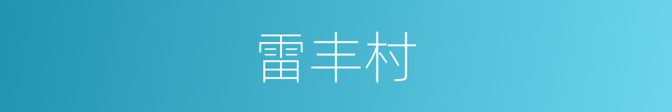 雷丰村的同义词