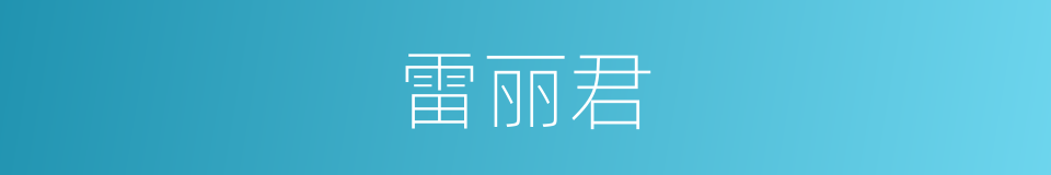 雷丽君的同义词