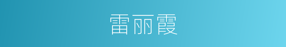 雷丽霞的同义词