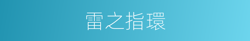 雷之指環的同義詞