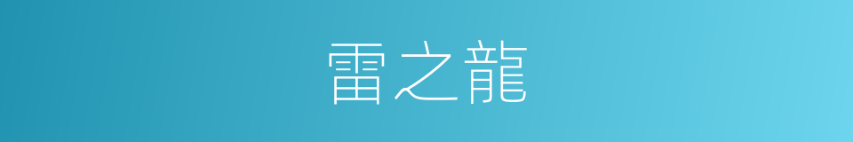 雷之龍的同義詞
