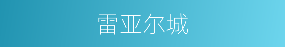 雷亚尔城的同义词