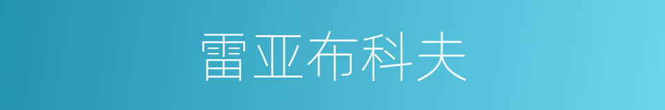 雷亚布科夫的同义词