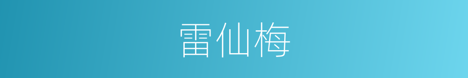 雷仙梅的同义词