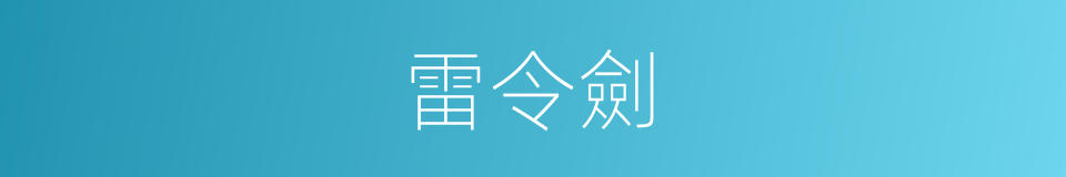 雷令劍的意思