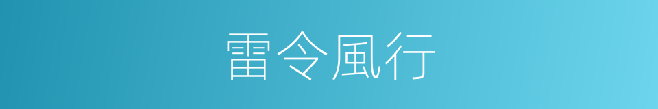 雷令風行的意思