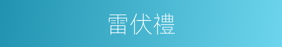 雷伏禮的同義詞