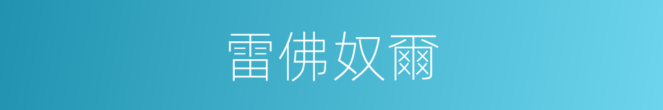 雷佛奴爾的同義詞