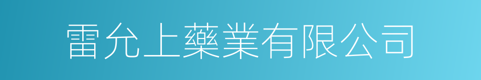 雷允上藥業有限公司的同義詞