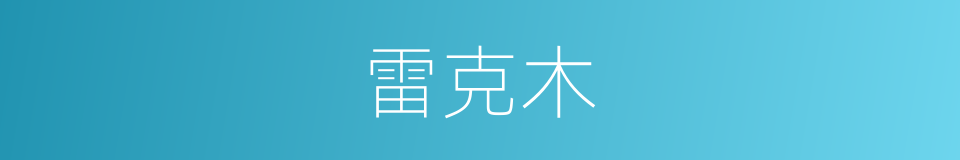 雷克木的同义词