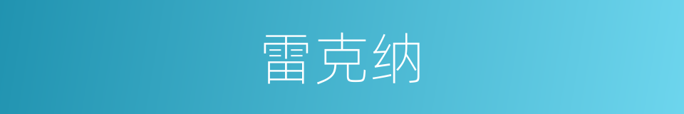 雷克纳的同义词