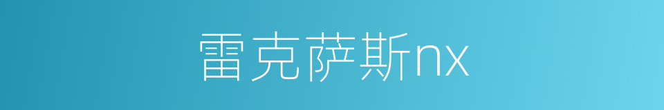 雷克萨斯nx的同义词